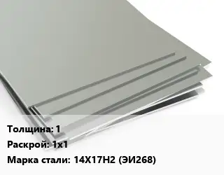 Лист нержавеющий стальной 1 1х1 Сталь: 14Х17Н2 (ЭИ268)